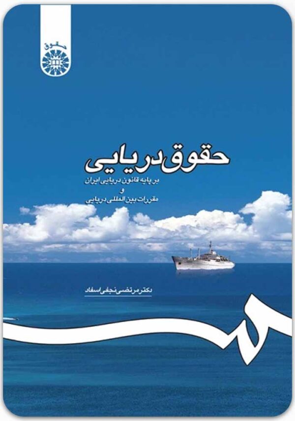 حقوق دریایی