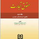 حقوق شرکت‌های تجاری