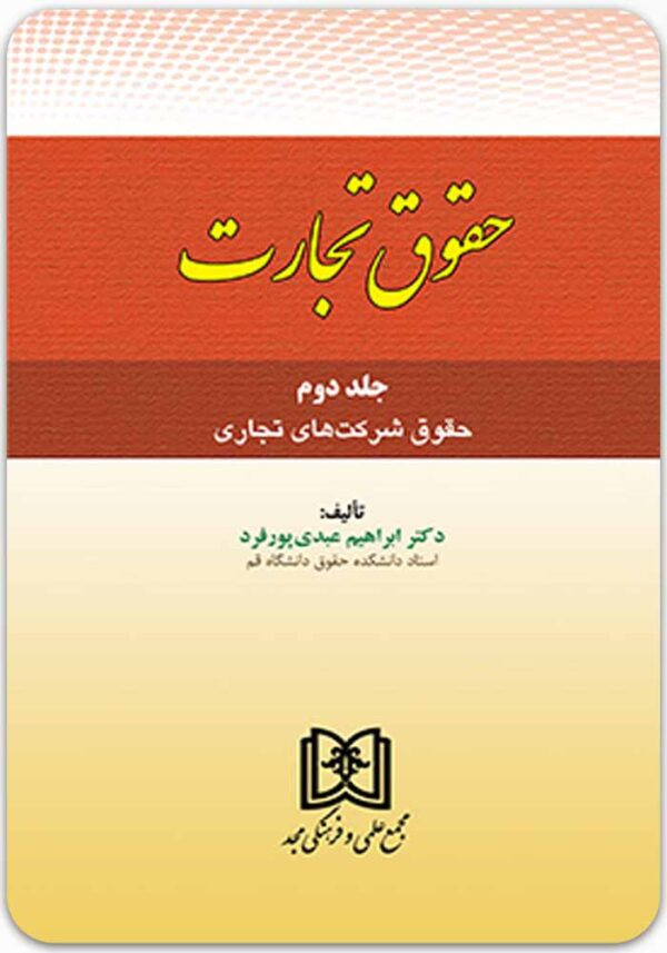 حقوق شرکت‌های تجاری