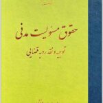 حقوق مسئولیت مدنی