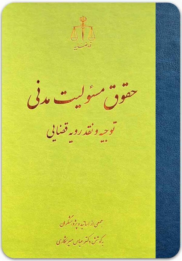 حقوق مسئولیت مدنی