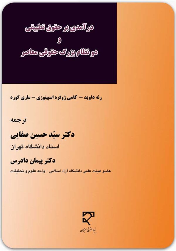درآمدی بر حقوق تطبیقی