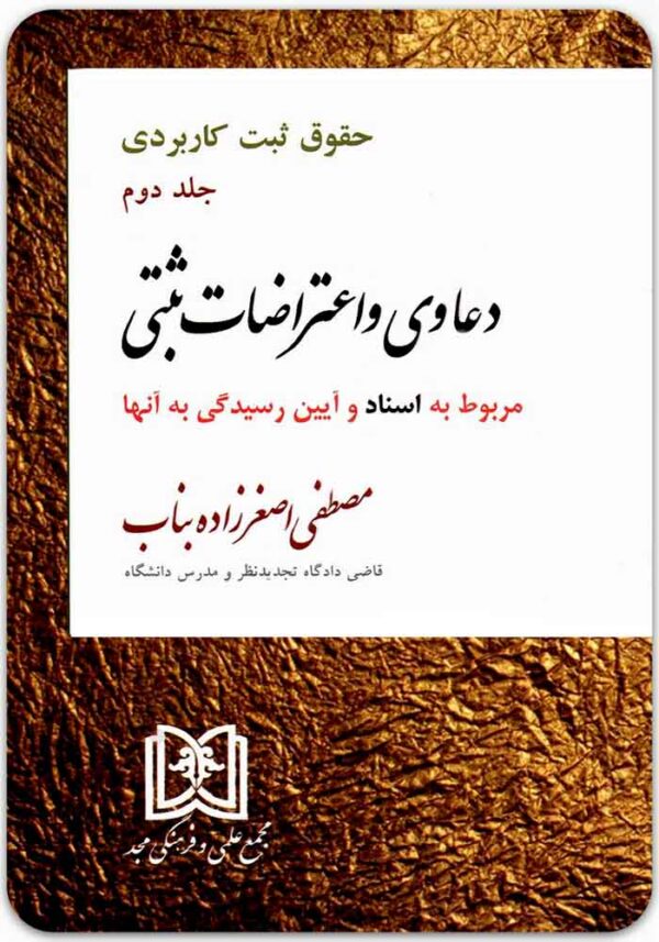 دعاوی و اعتراضات ثبتی 2