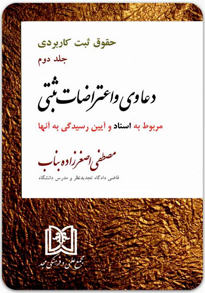 دعاوی و اعتراضات ثبتی 2