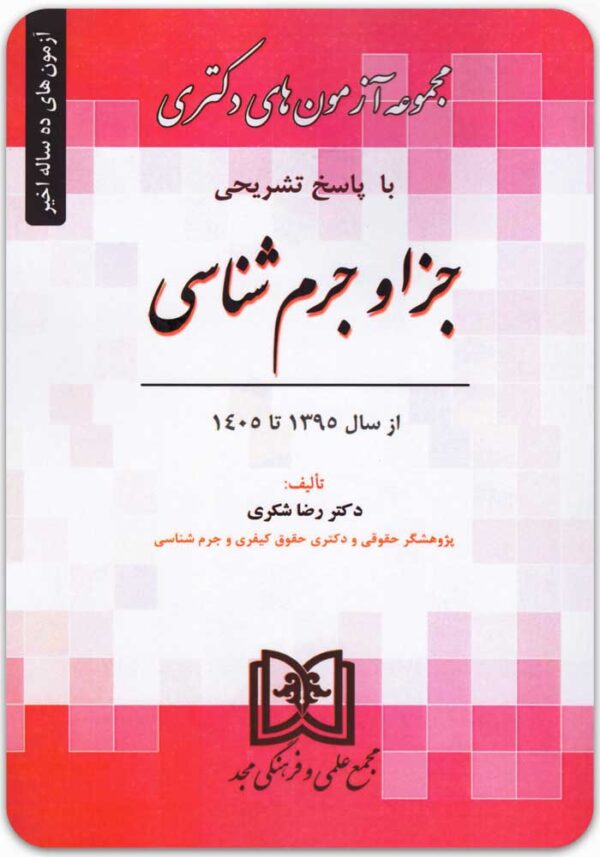دکتری جزا و جرم شناسی