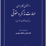 راهنمای کاربردی مهارت مذاکره حقوقی