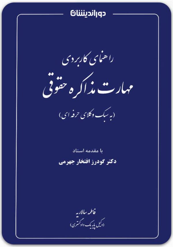 راهنمای کاربردی مهارت مذاکره حقوقی