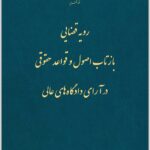 رویه قضایی