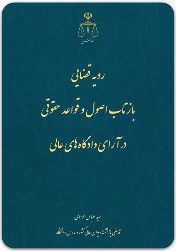 رویه قضایی