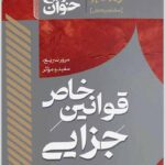 سریع‌خوان قوانین خاص جزایی