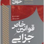 سریع‌خوان قوانین خاص جزایی