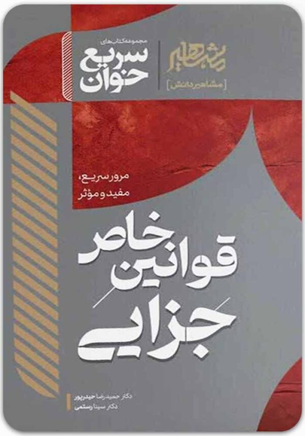 سریع‌خوان قوانین خاص جزایی