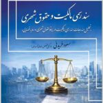 سند رسمی مالکیت و حقوق شهری