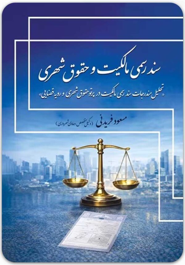 سند رسمی مالکیت و حقوق شهری