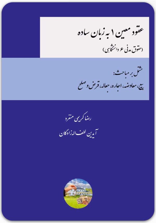 عقود معین 1 به زبان ساده