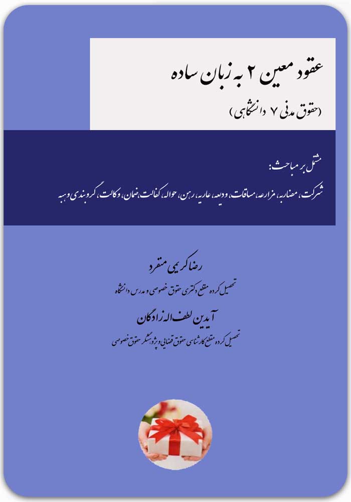 عقود معین 2 به زبان ساده