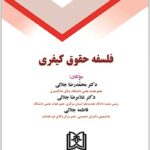 فلسفه حقوق کیفری