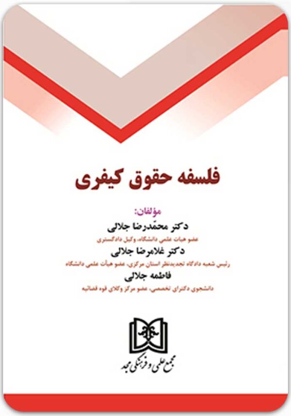 فلسفه حقوق کیفری