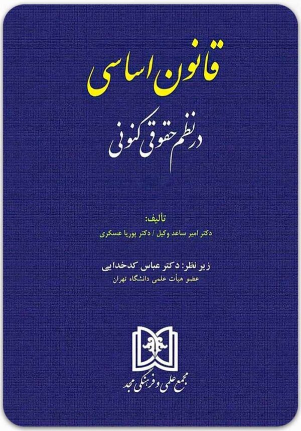 قانون اساسی در نظم حقوقی کنونی