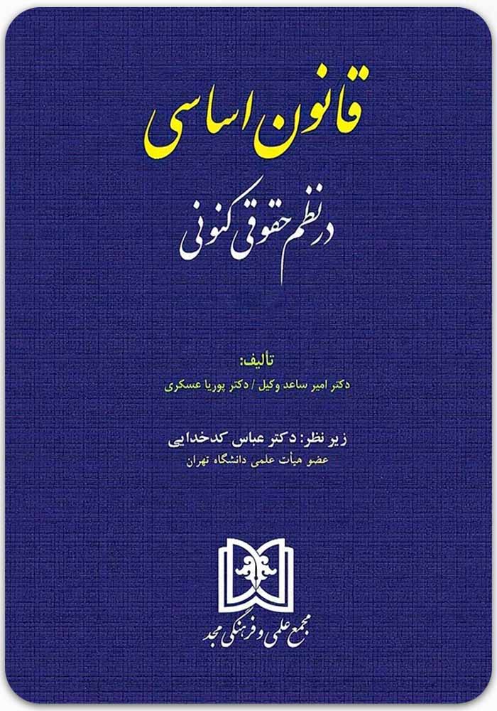 قانون اساسی در نظم حقوقی کنونی