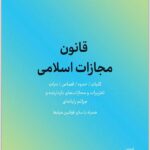 قانون مجازات اسلامی