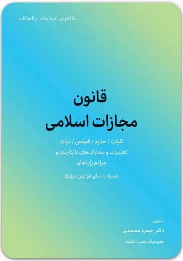قانون مجازات اسلامی