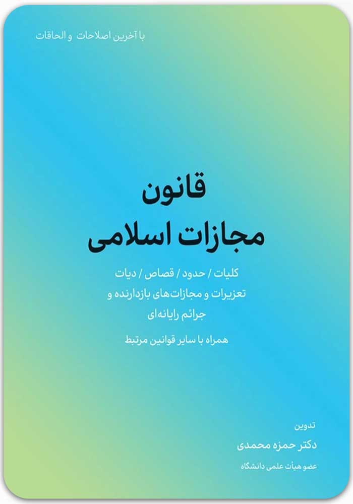 قانون مجازات اسلامی