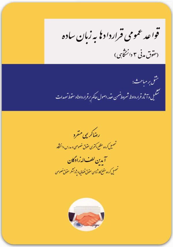 قواعد عمومی قراردادها به زبان ساده