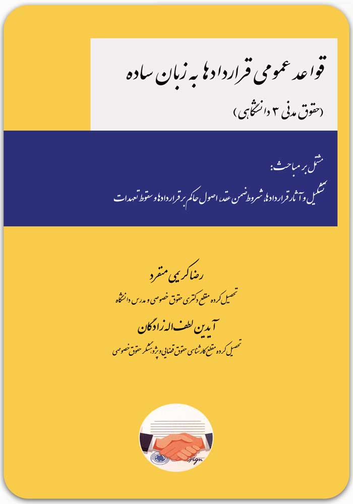 قواعد عمومی قراردادها به زبان ساده