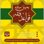 قواعد فقه به بیان ساده