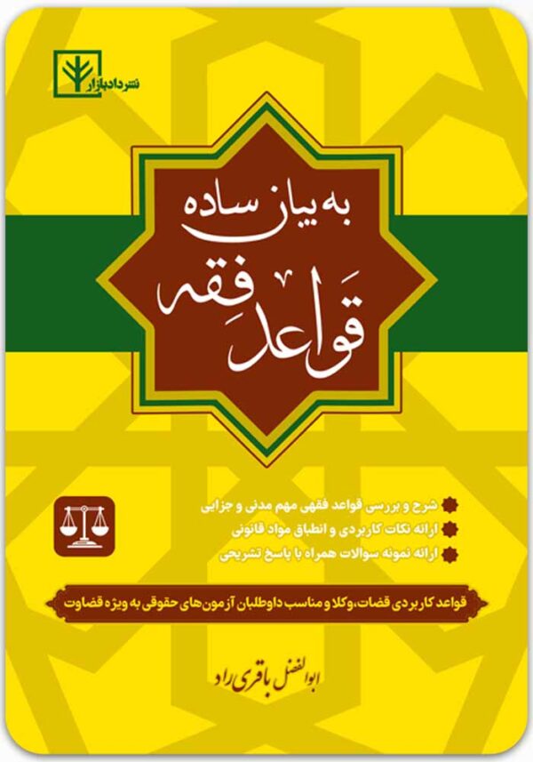 قواعد فقه به بیان ساده