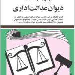 قوانین و مقررات جدید دیوان عدالت اداری