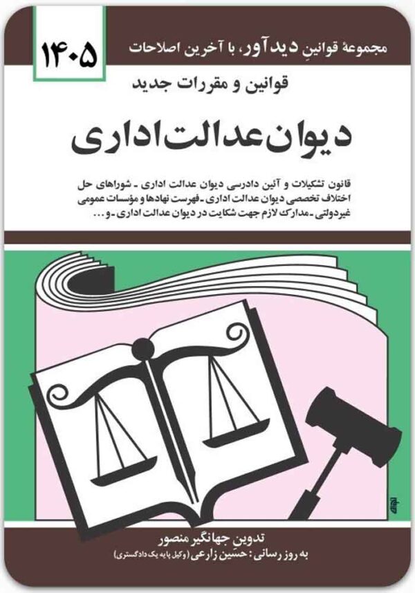 قوانین و مقررات جدید دیوان عدالت اداری