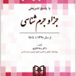 مجموعه آزمون‌های دکتری جزا و جرم‌شناسی