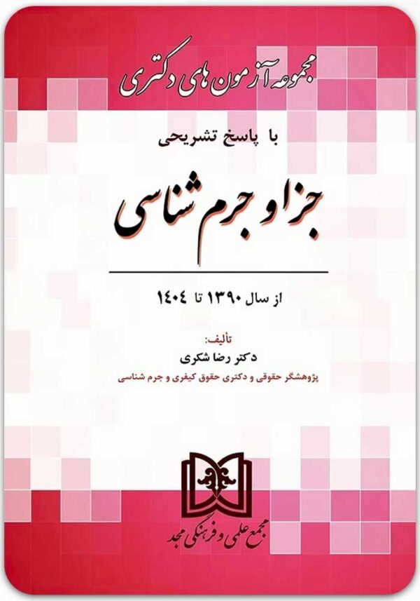 مجموعه آزمون‌های دکتری جزا و جرم‌شناسی