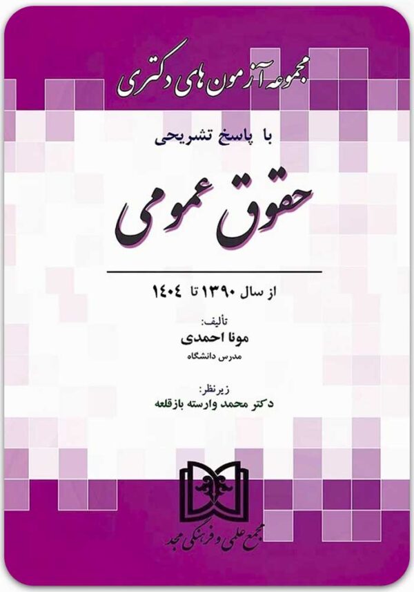 مجموعه آزمون‌های دکتری حقوق عمومی