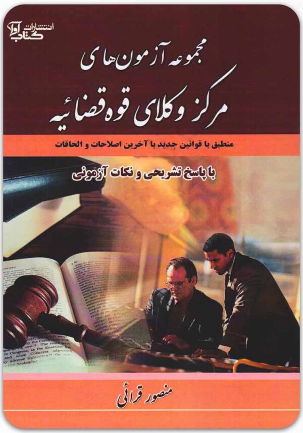 مجموعه آزمون‌های مرکز وکلای قوه قضاییه