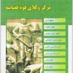مجموعه آزمون‌های وکالت مرکز وکلای قوه قضاییه