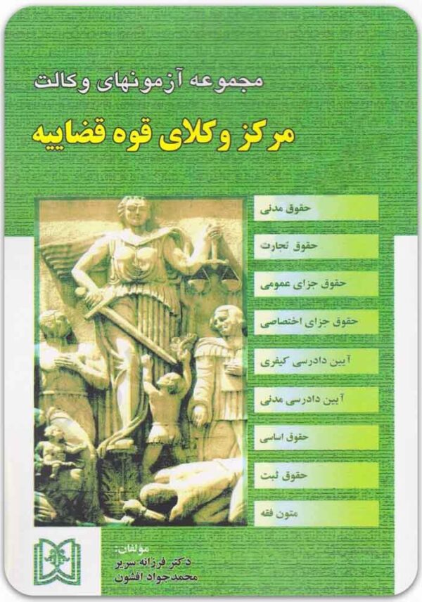 مجموعه آزمون‌های وکالت مرکز وکلای قوه قضاییه