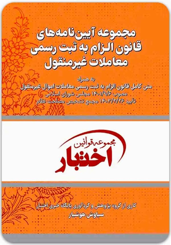 مجموعه آیین‌نامه‌های فانون الزام به ثبت