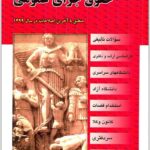 مجموعه سؤالات طبقه‌بندی‌شده موضوعی حقوق جزای عمومی
