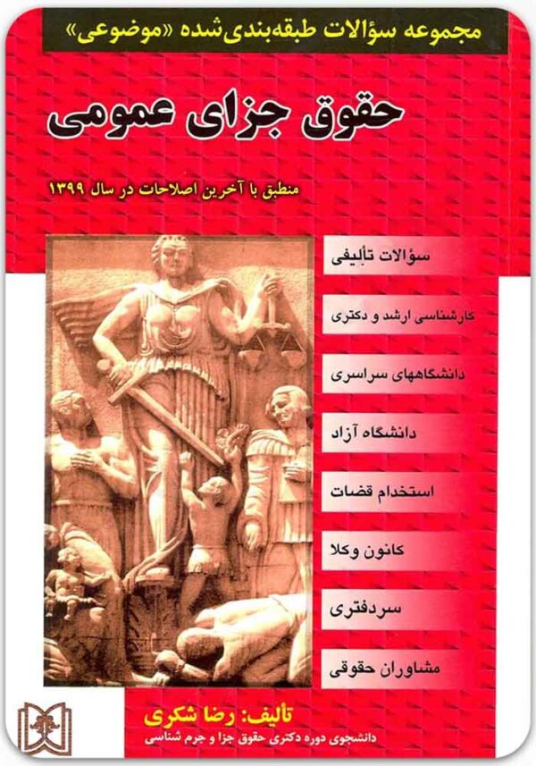 مجموعه سؤالات طبقه‌بندی‌شده موضوعی حقوق جزای عمومی