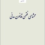 محشای فقهی قانون مدنی