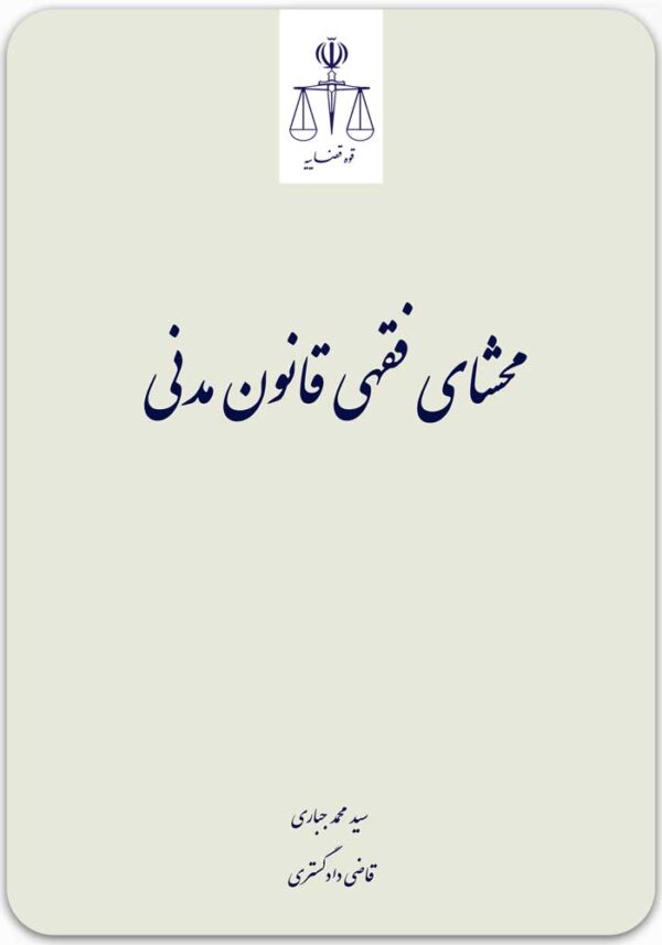 محشای فقهی قانون مدنی