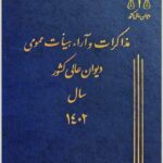 مذاکرات و آراء هیأت عمومی دیوان عالی کشور سال 1402