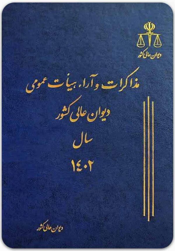 مذاکرات و آراء هیأت عمومی دیوان عالی کشور سال 1402