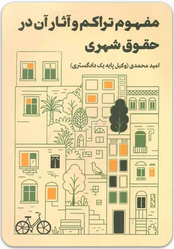 مفهوم تراکم و آثار آن در حقوق شهری