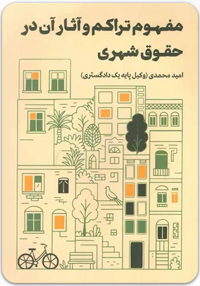 مفهوم تراکم و آثار آن در حقوق شهری