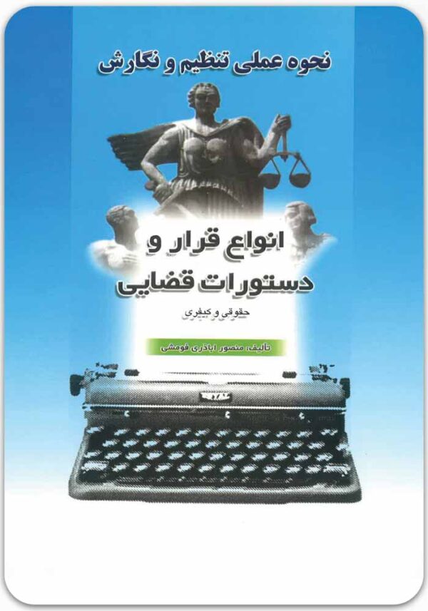 نحوه عملی تنظیم و نگارش انواع قرار و دستورات قضایی