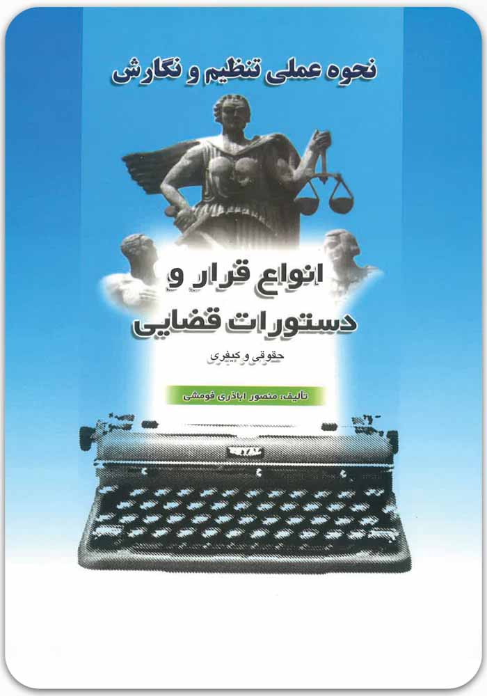 نحوه عملی تنظیم و نگارش انواع قرار و دستورات قضایی